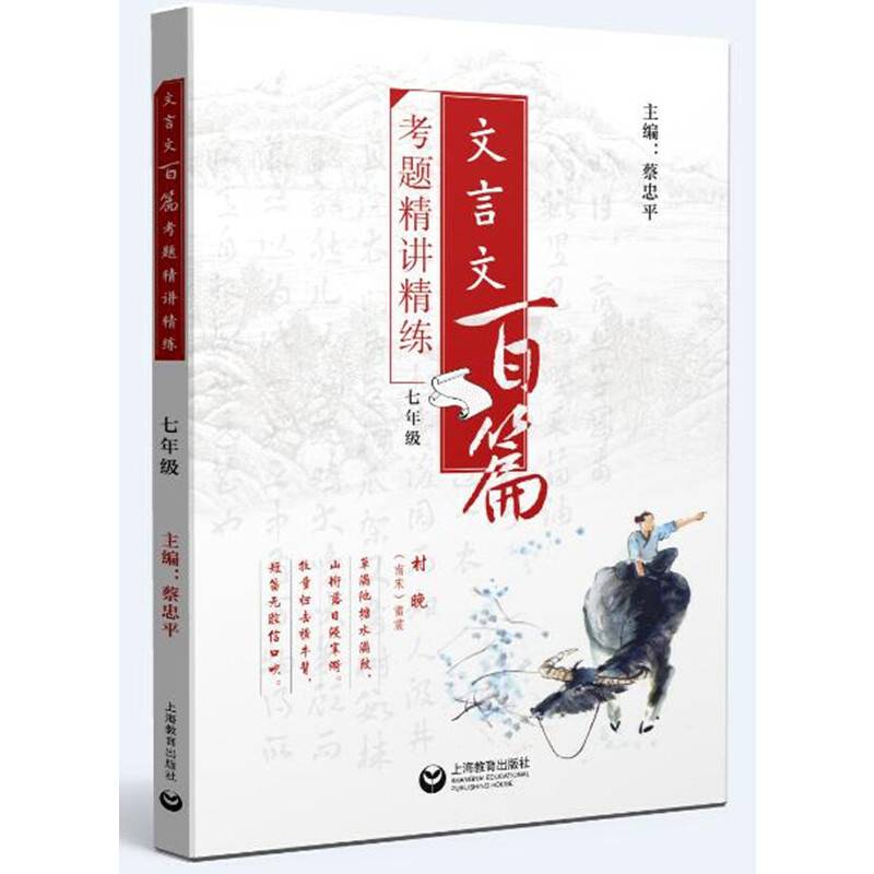 文言文百篇考题精讲精练