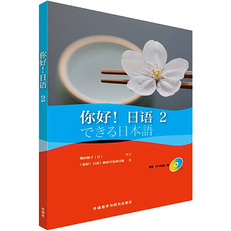 你好！日语2