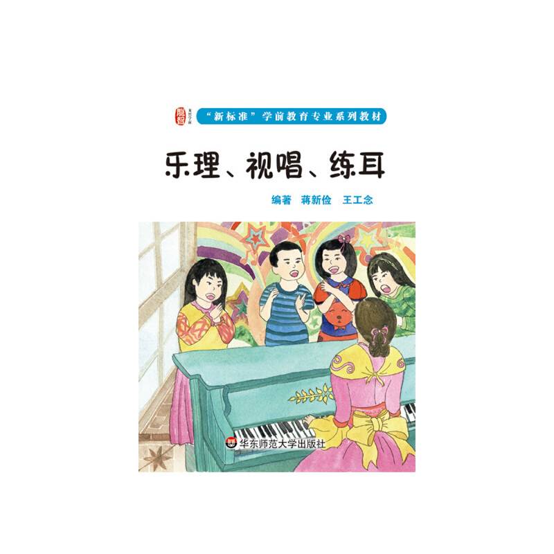 乐理、视唱、练耳/龙智学前：“新标准”学前教育专业系列教材