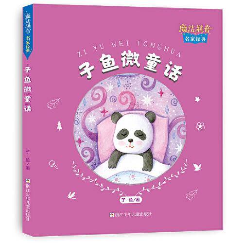 魔法拼音 名家经典：子鱼微童话