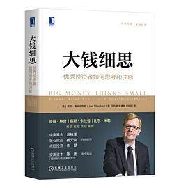 大钱细思：优秀投资者如何思考和决断