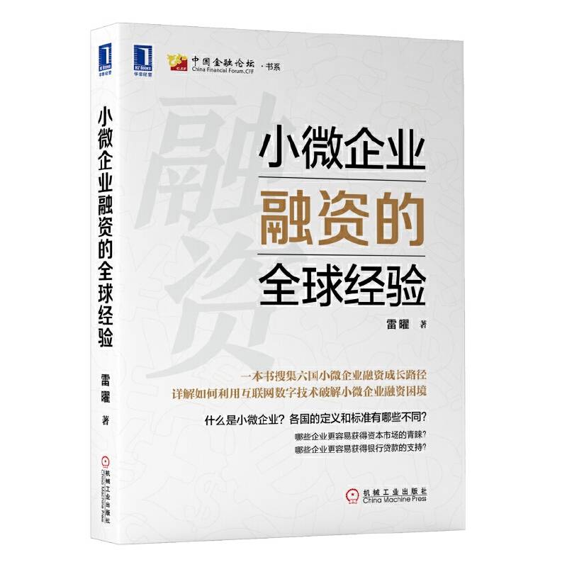 小微企业融资的全球经验