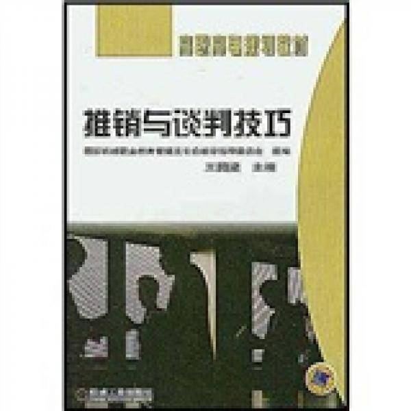 推销与谈判技巧
