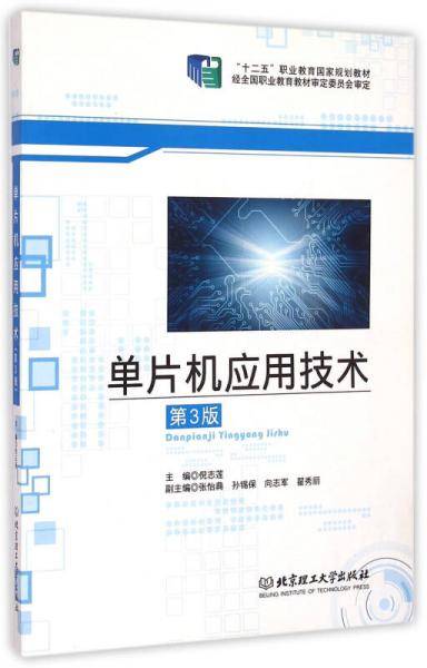 电气信息类精品系列：单片机应用技术（第3版）