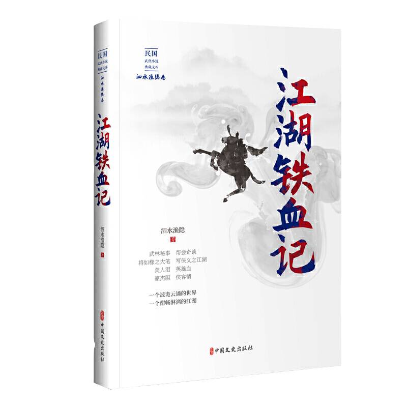 江湖铁血记