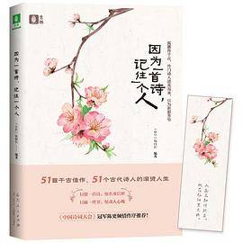 因为一首诗，记住一个人