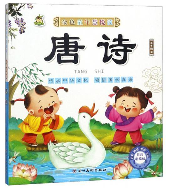 唐诗/金色童年慧悦读