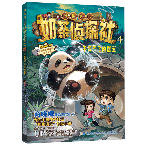 拇指班长--奶茶侦探记4:不翼而飞的国宝