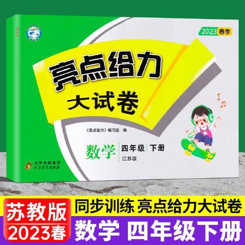 2023春亮点给力大试卷四年级数学下册江苏版小学4年级同步课本专项训练综合测试卷学霸提优期末总复习考试试卷