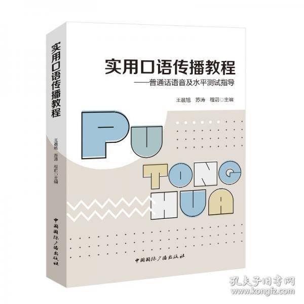 实用口语传播教程——普通话语音及水平测试指导