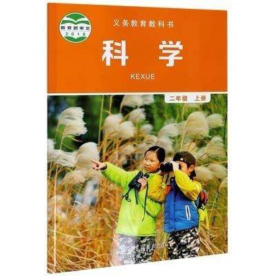 义务教育教科书科学二年级上册