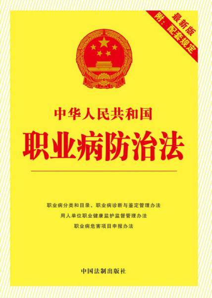 中华人民共和国职业病防治法（最新版 附配套规定 2016年）