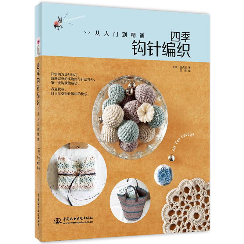 四季钩针编织：从入门到精通