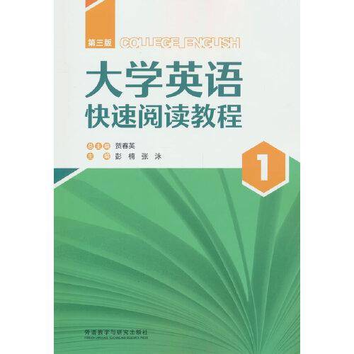 大学英语快速阅读教程(第三版)(1)(智慧版)