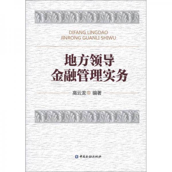 地方领导金融管理实务