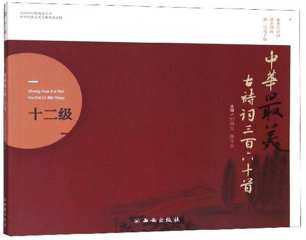 中华最美古诗词360首（十二级）