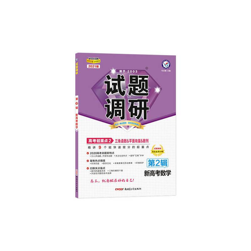 试题调研 数学 第2辑 三角函数&平面向量&数列 2021学年适用--天星教育