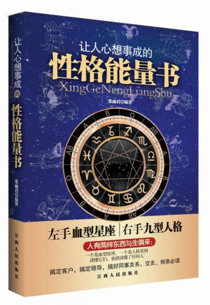 让人心想事成的性格能量书