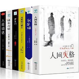 套装6册 浮生六记/罗生门/月亮与六便士/人间词话/人间/猫