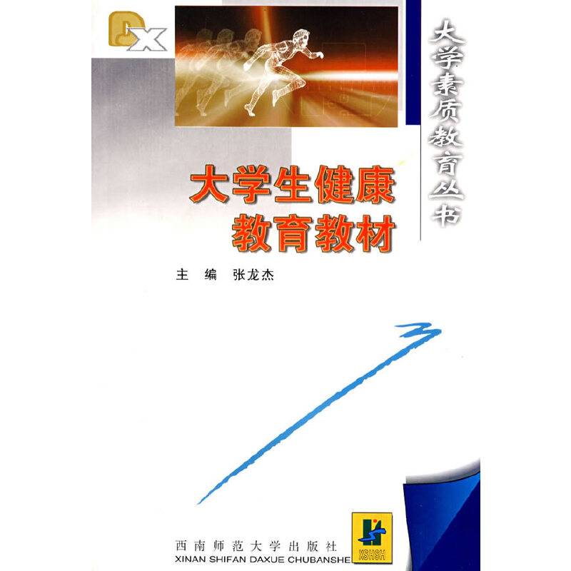 大学生健康教育教材