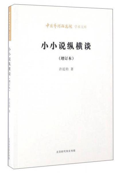 小小说纵横谈（增订本）