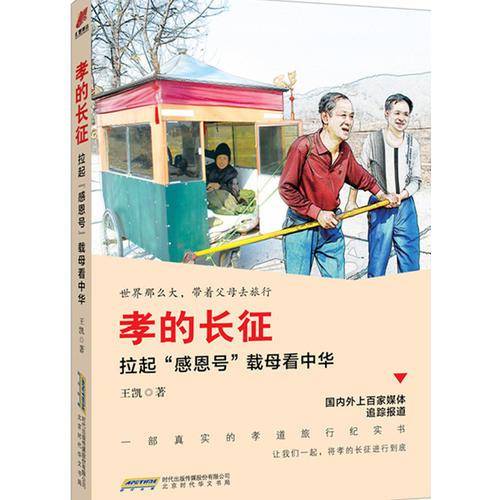 孝的长征