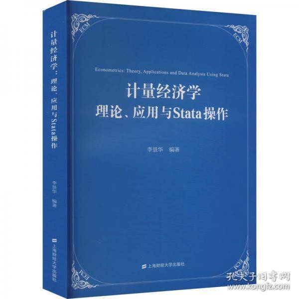 计量经济学 理论、应用与Stata操作