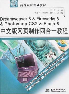 Dreamweaver 8 & Fireworks 8 & Flash 8中文版网页制作三合一教程