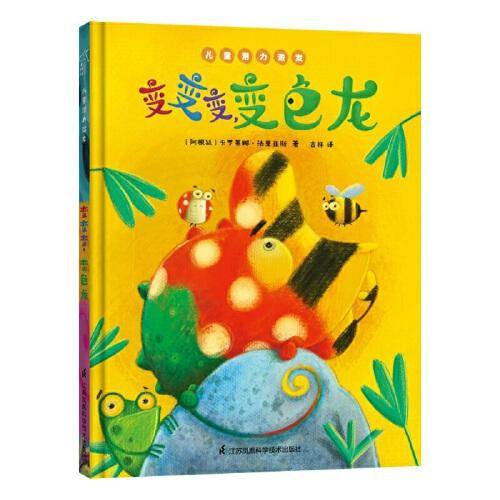 变变变，变色龙 儿童潜力激发系列绘本 小竹马童书