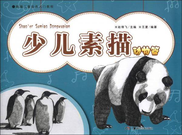 新编儿童绘画入门教程：少儿素描（动物篇）