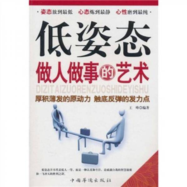 低姿态做人做事的艺术
