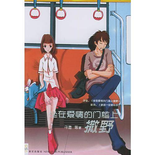 坐在爱情的门槛上撒野