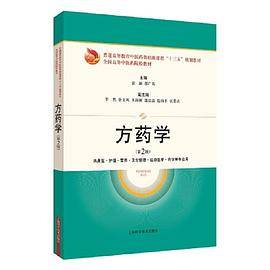 方药学(第2版)(规划教材)
