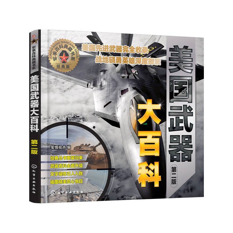 军事百科典藏书系--美国武器大百科
