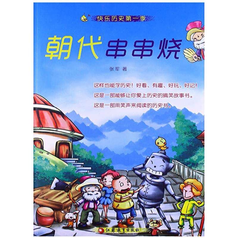 快乐历史第一季 朝代串串烧