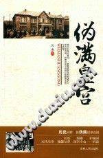 伪满皇宫