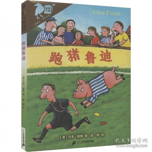 跑猪鲁迪：彩乌鸦世界文库儿童文学 青少年儿童文学