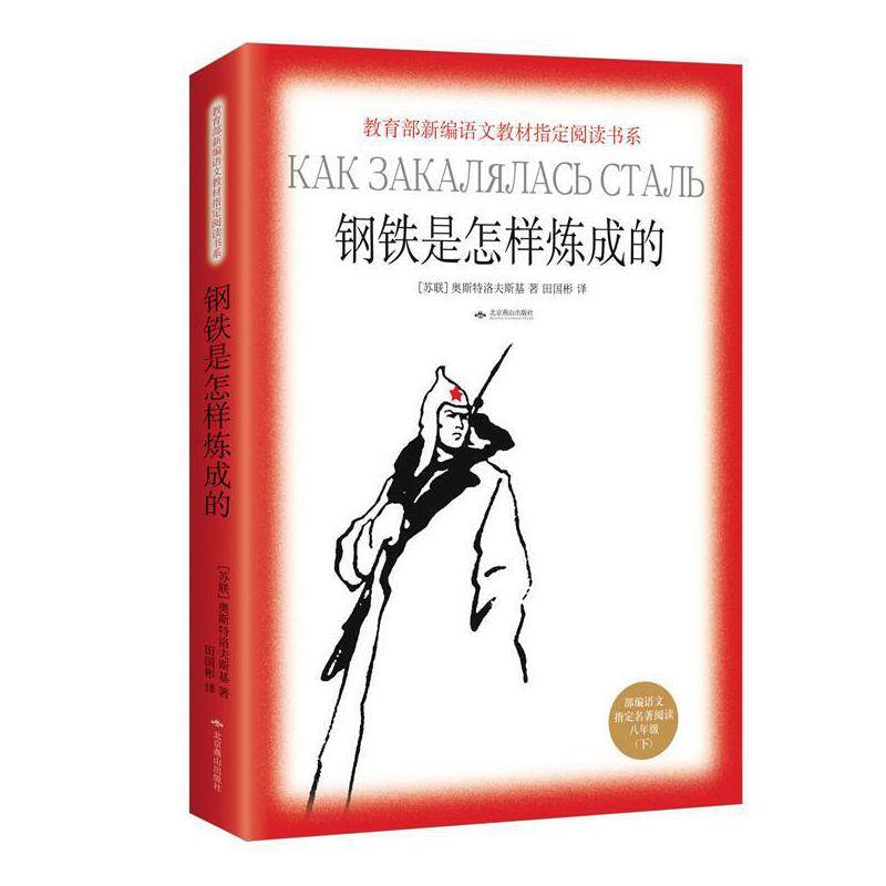 版语文阅读：钢铁是怎样炼成的