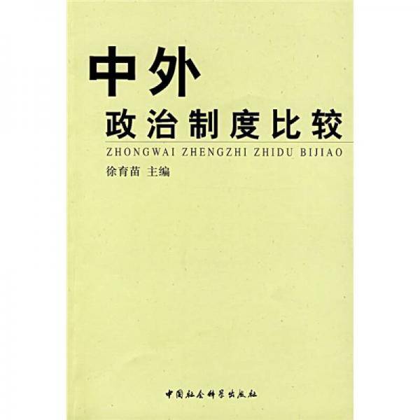 中外政治制度比较