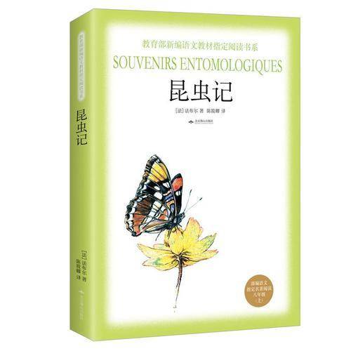 《昆虫记》（教育部新编语文教材指定阅读书系·八年级上）