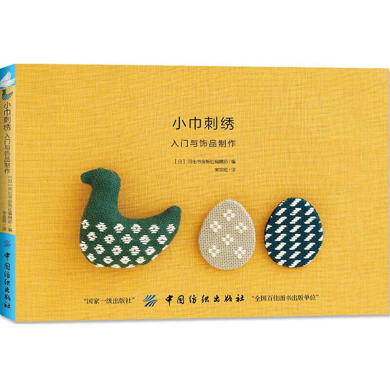 小巾刺绣：入门与饰品制作