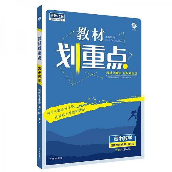 教材划重点高中数学选择性必修第一册RJA人教A新高考版教材全解读 理想树2022新高考版