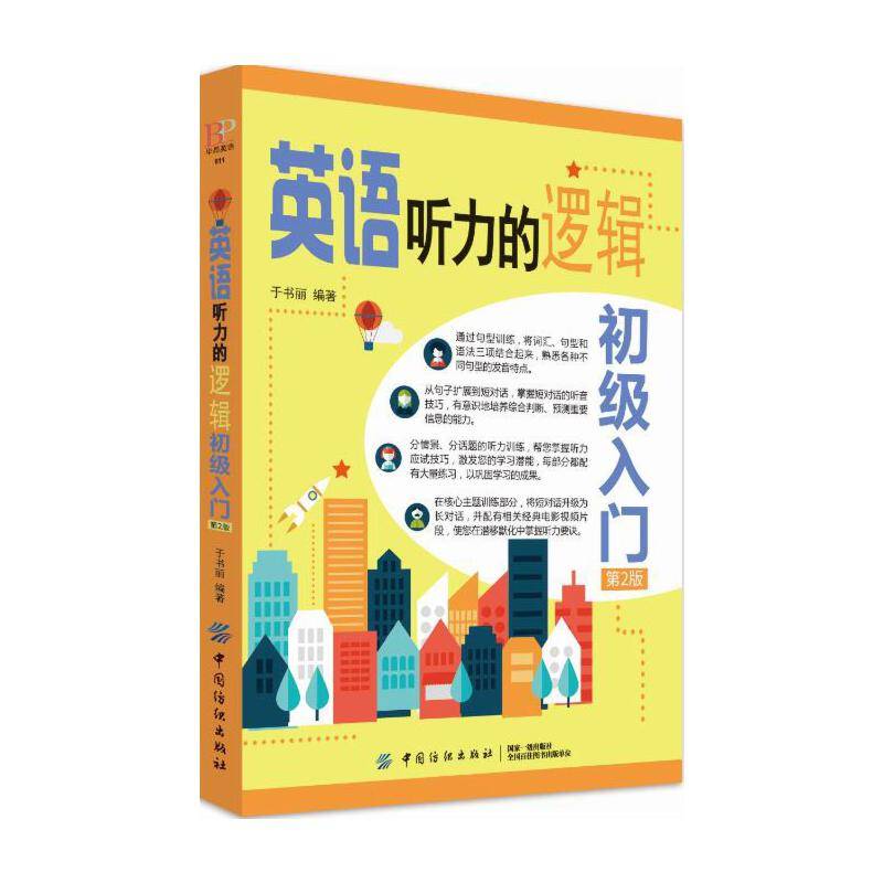 英语听力的逻辑·初级入门