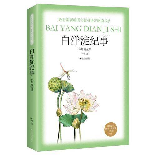 《白洋淀纪事》（教育部新编语文教材指定阅读书系·七年级上）