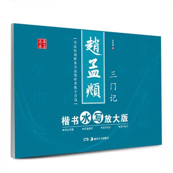 华夏万卷·赵孟頫楷书水写放大版：三门记