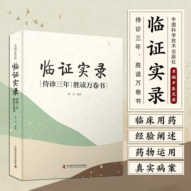 临证实录：侍诊三年，胜读万卷书 名中医王幸福主编幸福中医文库丛书