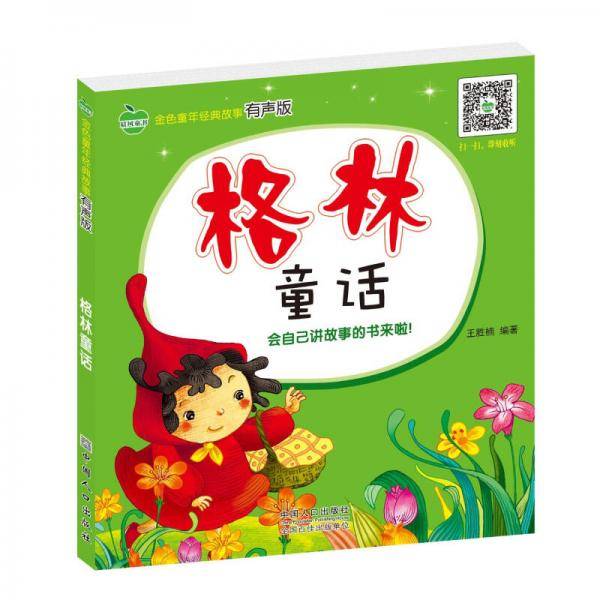 晨风童书 金色童年经典故事有声版 格林童话 有声童书坊