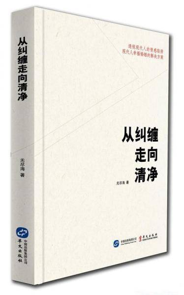 从纠缠走向清净