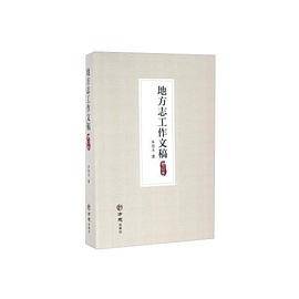 【】―地方志工作文稿（增订刊）