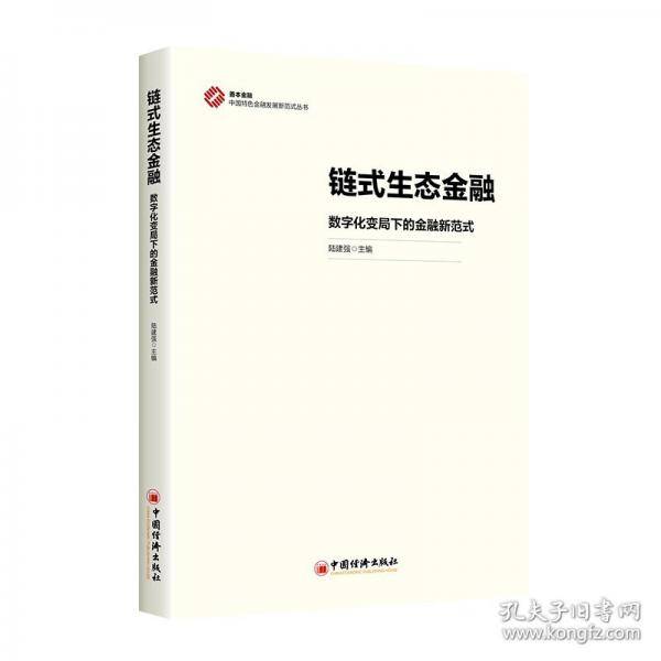 链式生态金融 数字化变局下的金融新范式
